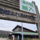 道の駅　細入（富山県にある道の駅コレクション）