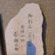 御影石・発祥の地（Birthplaces）